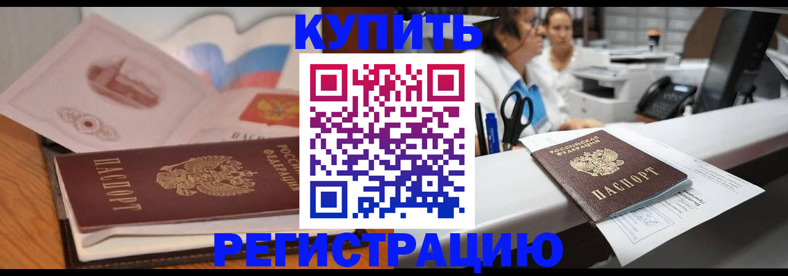 временная регистрация собственник в Высоковске