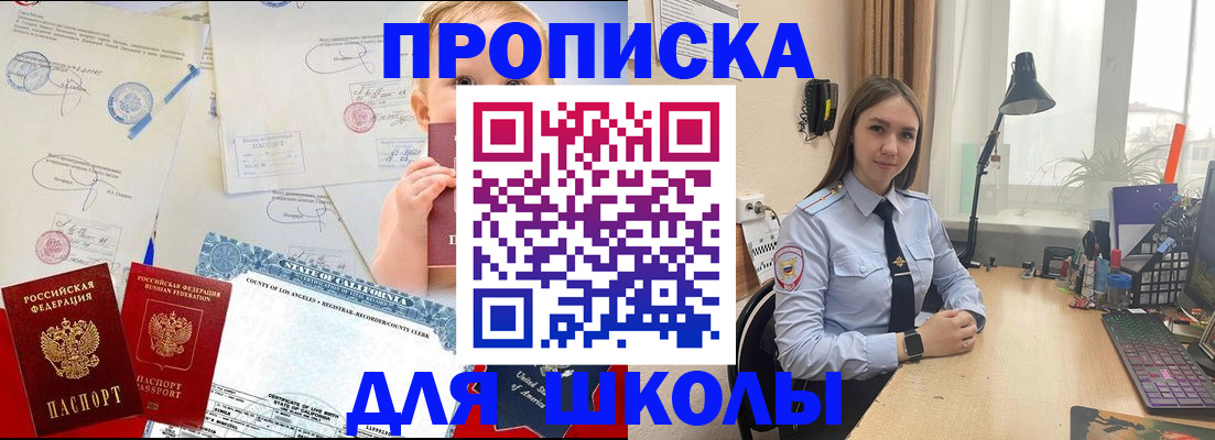 прописка для школы в Высоковске